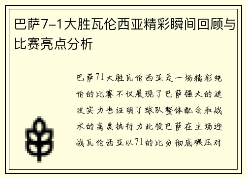 巴萨7-1大胜瓦伦西亚精彩瞬间回顾与比赛亮点分析
