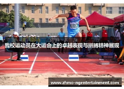 我校运动员在大运会上的卓越表现与拼搏精神展现