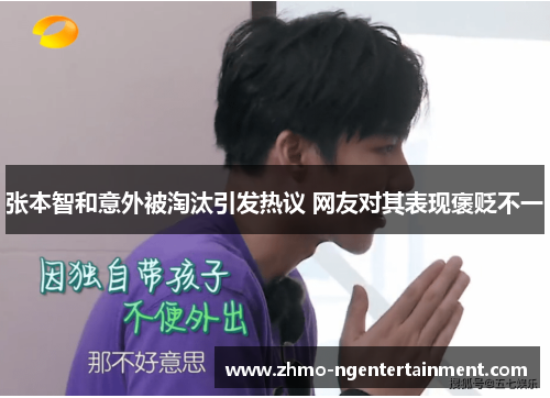 张本智和意外被淘汰引发热议 网友对其表现褒贬不一