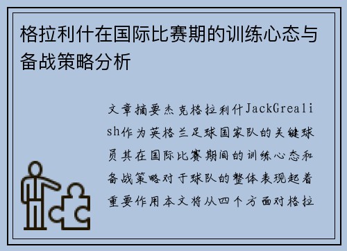 格拉利什在国际比赛期的训练心态与备战策略分析