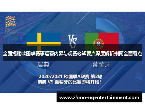 全面揭秘欧国联赛事运营内幕与观赛必知要点深度解析指南全面看点