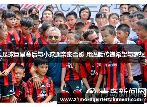 足球巨星赛后与小球迷亲密合影 用温暖传递希望与梦想