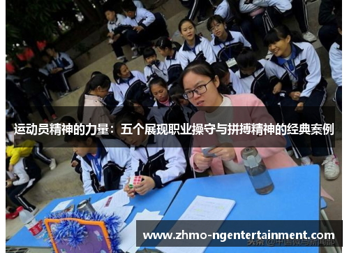 运动员精神的力量：五个展现职业操守与拼搏精神的经典案例