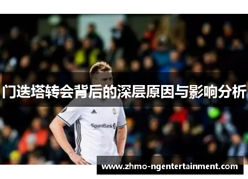 门迭塔转会背后的深层原因与影响分析