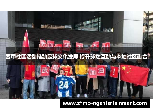 西甲社区活动推动足球文化发展 提升球迷互动与本地社区融合