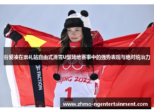 谷爱凌在崇礼站自由式滑雪U型场地赛事中的强势表现与绝对统治力