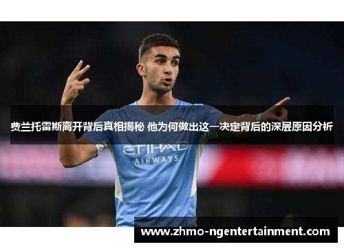 费兰托雷斯离开背后真相揭秘 他为何做出这一决定背后的深层原因分析