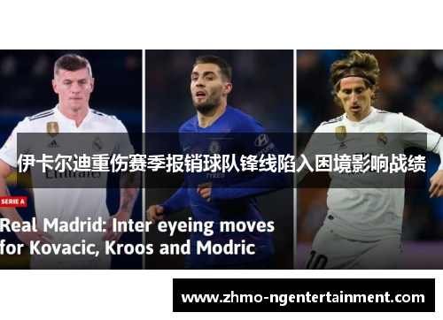 伊卡尔迪重伤赛季报销球队锋线陷入困境影响战绩