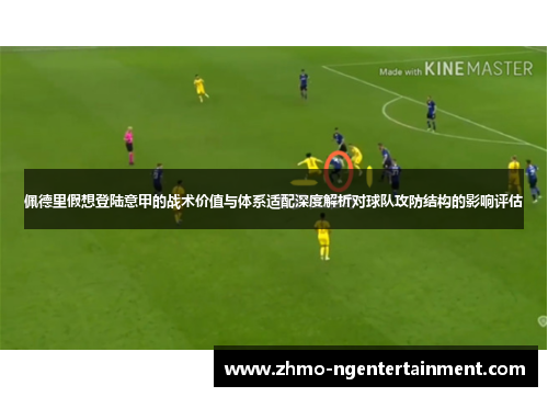 佩德里假想登陆意甲的战术价值与体系适配深度解析对球队攻防结构的影响评估