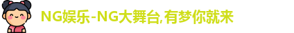 ng娱乐